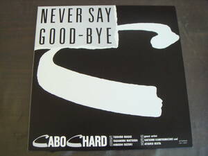 自主盤　和ジャズ　CABOCHARD/NEVER　SAY　GOOD-BYE　カボシャール　CC-1001