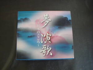 6枚組CD　BOX　夢　演歌～日本のこころ～　テレサ・テン　石川さゆり　八代亜紀　坂本冬美　西田佐知子　森昌子　美川憲一　吉幾三