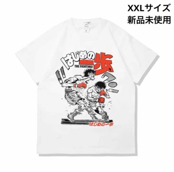 はじめの一歩 Tシャツ XXLサイズ新品未使用厚手 白