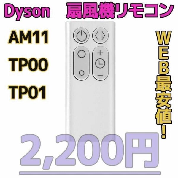 【新品最安値】　ダイソン扇風機/空気清浄機互換用リモコン　