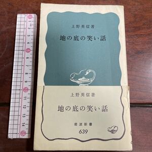 地の底の笑い話　上野英信　岩波新書639(炭鉱労働者の笑い話)