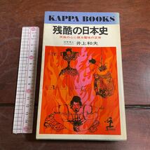 残酷の日本史 民族の心に眠る魔性の正体 法学博士 （日本法制史專攻） 井上和夫　カッパブックス_画像1