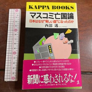 КАРРА BOOKS mass communication . country theory Japan is why ... country became. . west part ........> Kappa books 