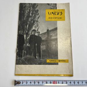 戦後『いちじょう 創立五周年記念』札幌市立一條(一条)中学校 1952(昭和27)年 写真多数 現職員一覧に書込み有 約20p 学校史 白黒 二色刷