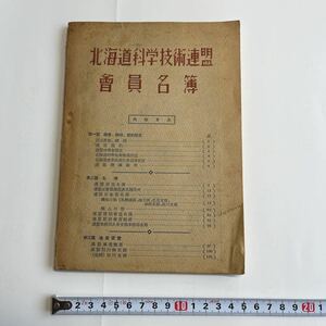 戦後占領期『北海道科学技術連盟会員名簿』1949(昭和24)年 趣意書 綱領 規約 理事会規定 会議規定 北海道産業高度化委員会規定 名簿