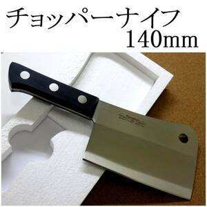 関の刃物 チョッパーナイフ 14cm (140mm) 正広 MV黒合板 モリブデン 両刃包丁 クレバーナイフ 肉を叩き切る 骨ごと叩き切る 日本製