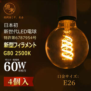 G80億米日本初 LED電球 フィラメントE26 6W(60W相当)4個入2500Kゴールデンコーティング600LM 茶色 調光器非対応【日本特許取得】PSE認証