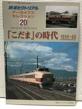 ＫＳＨ30 鉄道ピクトリアル アーカイブスセレクション 20 こだまの時代　1950～1960_画像1