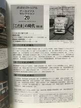 ＫＳＨ30 鉄道ピクトリアル アーカイブスセレクション 20 こだまの時代　1950～1960_画像3