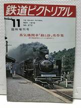 ＫＳＨ30 鉄道ピクトリアル　1972年3月　Ｎｏ.272　臨時増刊号　特集 蒸気機関車「動と静」秀作集　第１７回鉄動写真コンクール_画像1