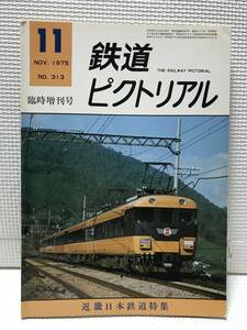 ＫＳＨ30 鉄道ピクトリアル　1975年11月　Ｎｏ.313　臨時増刊号　特集 近畿日本鉄道