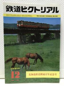 ＫＳＨ30 鉄道ピクトリアル　1980年12月　Ｎｏ.384　臨時増刊号　特集 北海道鉄道開通百年記念号