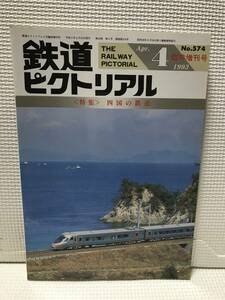 ＫＳＨ30 鉄道ピクトリアル　1993年4月　Ｎｏ.574　臨時増刊号　特集 四国の鉄道