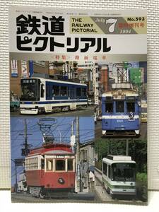 ＫＳＨ30 鉄道ピクトリアル　1994年7月　Ｎｏ.593　臨時増刊号　特集 路面電車