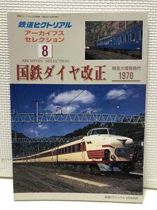 ＫＳＨ30 鉄道ピクトリアル　アーカイブスセレクションNo8　国鉄ダイヤ改正　特急大増発時代1970