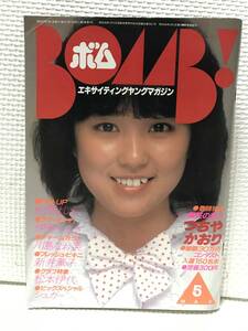 ＫＳＨ31　BOMB! ボム 1982年5月号 つちやかおり 川島なお美 新井薫子 松本伊代　アイドル 昭和