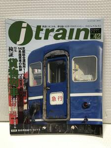 ＮＳ31　j train 2012 vol.42 「検証 貨物列車」 季刊ジェイトレイン 国鉄色117系