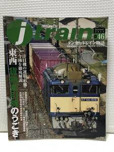 ＮＳ31　j train 2012 vol.46 「東西貨物牽引機のうごき」 季刊ジェイトレイン 