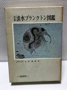 ＫＳＨ32 保育社 日本淡水プランクトン図鑑 改訂版 水野寿彦