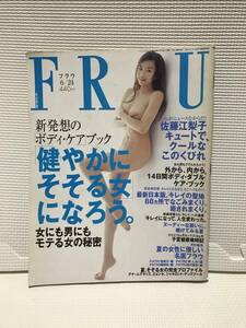 ＫＳＨ34 フラウ FRaU 2003年6月号 佐藤江梨子 ボディケア スタイル 健康 