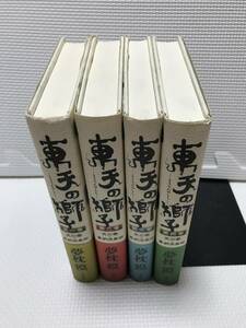 ＫＳＨ34 東天の獅子　夢枕獏　4巻セット