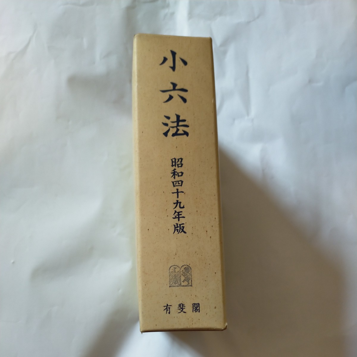 2023年最新】Yahoo!オークション -小六法(本、雑誌)の中古品・新品