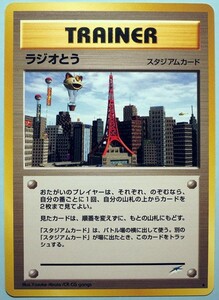 【未使用】 ポケモンカード　ラジオとう　旧裏面　TRAINER　トレーナー