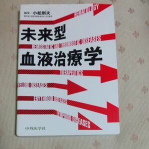 未来型血液治療学 小松則夫／編集　藤原亨／〔ほか〕執筆