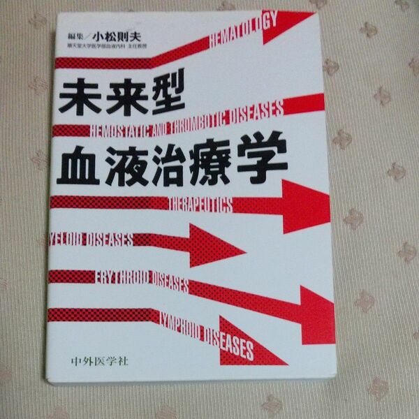 未来型血液治療学 小松則夫／編集　藤原亨／〔ほか〕執筆