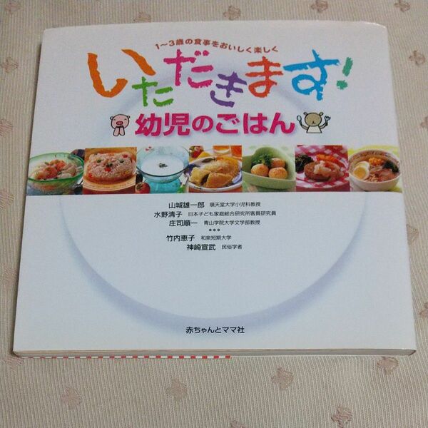 いただきます！幼児のごはん　１～３歳の食事をおいしく楽しく 山城雄一郎／〔ほか著〕