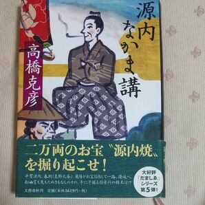 源内なかま講 高橋克彦／著