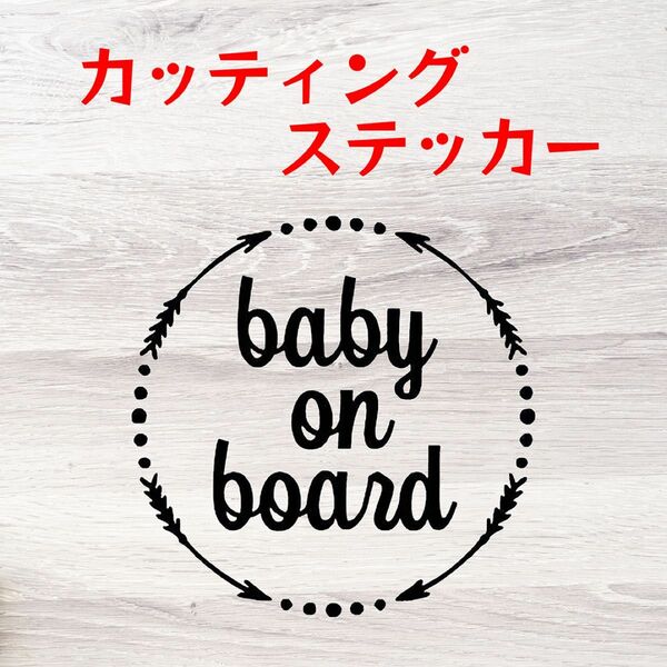 カッティングステッカー KIDS IN CAR　BABY ON BOARD ④ キッズインカー 車ステッカー