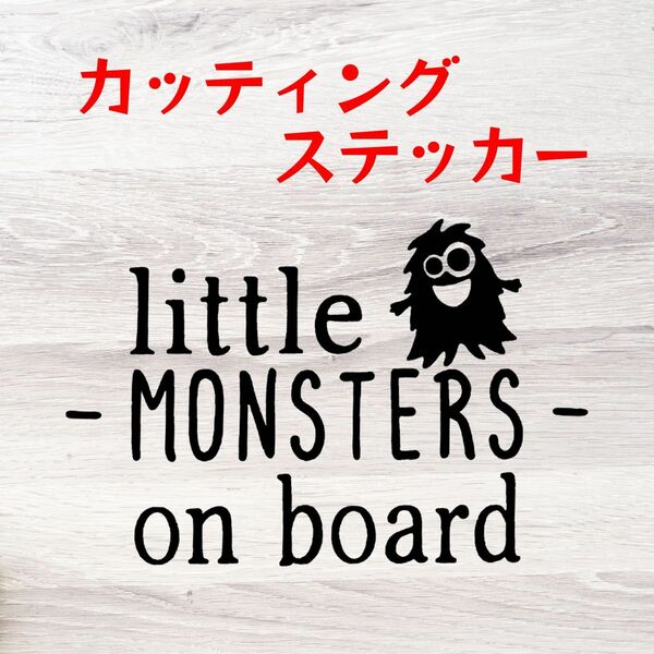 カッティングステッカー little MONSTERS on board