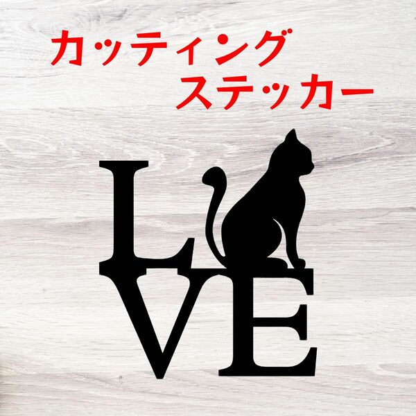 カッティングステッカー 猫 LOVE オリジナルステッカー 車OK