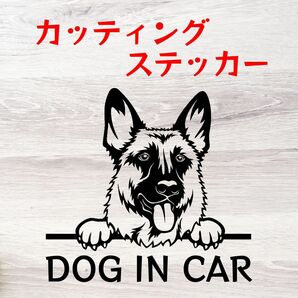 カッティングステッカー DOG IN CAR シェパード 2 オリジナルステッカー シール 犬