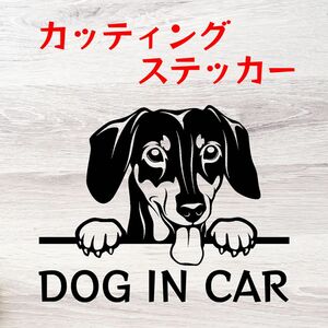 カッティングステッカー DOG IN CAR ダックスフンド