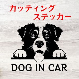 カッティングステッカー DOG IN CAR ボーダーコリー