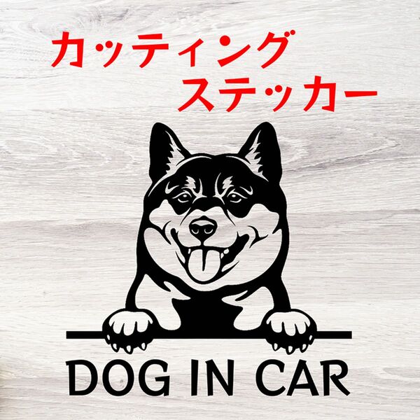 カッティングステッカー DOG IN CAR 柴犬 豆柴