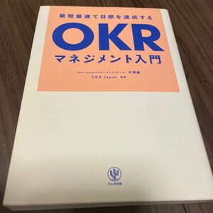 最短最速で目標を達成するＯＫＲマネジメント入門 （最短最速で目標を達成する） 天野勝／著　ＯＫＲ　Ｊａｐａｎ／監修