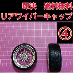 即決《送料無料》　④　リアワイパーキャップ　1個　　　　BBS ワゴンR エブリイ　　ドリフト　パーツ　アルト　スズキ　ワークス