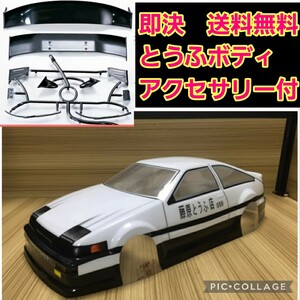 即決《送料無料新品 とうふ屋　86 ボディ　②　　ラジコン　ドリパケ　TT01　YD-2 レビン　tt02 トレノ　ヨコモ　タミヤ　abc テツジン　