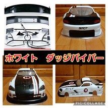 即決《送料無料》　白 ダッジバイパー　 ボディ　　ラジコン　TB03 TA05 ドリパケ　TT01 TT02　パンドラ　YD-2 ヨコモ ドリフト ダート_画像2