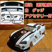 即決《送料無料》　白 ダッジバイパー　 ボディ　　ラジコン　TB03 TA05 ドリパケ　TT01 TT02　パンドラ　YD-2 ヨコモ ドリフト ダート_画像1