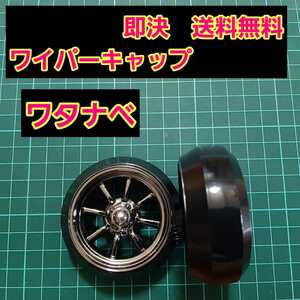 即決《送料無料》　ワタナベ　リアワイパーキャップ　1個　BBS ワゴンR エブリイ　ラパン　　ドリフト　パーツ　シルビア　スズキ　トヨタ