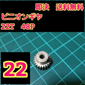 即決《送料無料》　ピニオン ギヤ　22T　　　ラジコン　スパー　ギア　ヨコモ　YD-2 ドリパケ　モーター　サクラ　GRK ドリフト