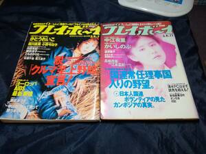 週刊プレイボーイ2冊セットF[5]1993年中江有里　遠野舞子　白石久美　真田ゆかり　かとうれいこ　小野今日子　細川直美　内田有紀