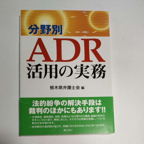 分野別ＡＤＲ活用の実務 栃木県弁護士会／編