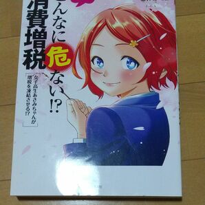 マンガでわかるこんなに危ない！？消費増税　女子高生あさみちゃんが増税を凍結させる！？ 消費増税反対ｂｏｔちゃん／著