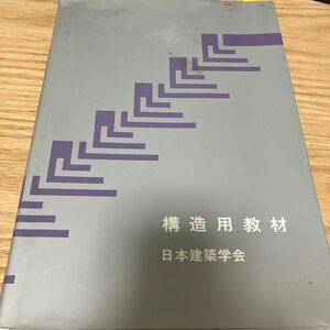 構造用教材 （改訂第２版） 日本建築学会／編集