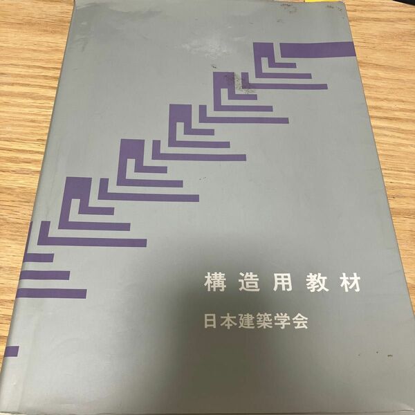 構造用教材 （改訂第２版） 日本建築学会／編集